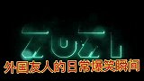 沙雕网友日常爆笑 -别说老外不会了，就连我都不懂