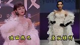 女星高定与原版模特比拼，赵丽颖保守，热巴气场不输超模