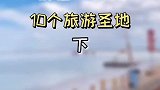 情侣必去的10个旅游圣地，去过一半就结婚吧