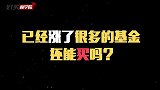 已经涨了很多的基金，还能买吗？