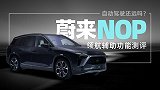 自动驾驶还远吗 | 王自如测评蔚来NOP领航辅助功能