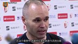 伊涅斯塔：未来一周我会宣布决定 决赛是我赛季唯一在意的一天