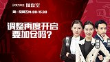 聚力财经·操盘室-20170612-调整再度开启 要加仓吗？