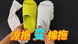用袖套把凉拖鞋变成棉拖鞋？这是真的吗？