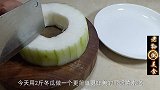 自从学会冬瓜这种做法，我家1周吃5次，又鲜又香，做法超简单