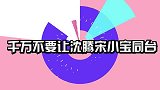 千万别让沈腾遇上宋小宝，俩人嘴皮子一个比一个溜，笑翻台下大腕