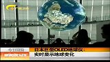 新闻夜总汇-20120313-日本巨型OLED地球仪:实时显示地球变化