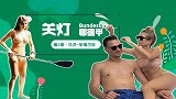 《关灯聊德甲》第5期：铁血狐媚竟是妻管严 他的老婆很“懂球”