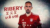 里贝里12年12球 绝世弯刀斩多特 天外飞仙+倒挂金钩成经典