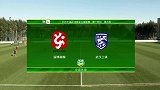 中乙小组赛A组第9轮全场录像：淄博蹴鞠vs武汉三镇