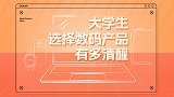大学生选择数码产品有多清醒