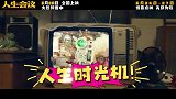 《人生会议》发布“穿了还想穿”特别视频