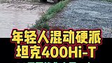 坦克400太强悍了