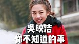 吴映洁：从小不幸的她选择进入娱乐圈，在何炅的力捧下仍不温不火