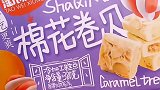 水果奶盖！棉花卷贝！奶盖杏仁三种口味～香甜松软好吃不腻零食推荐 追剧小零食 零食 美食推荐官