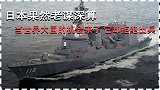 日本有立场！面对美国的护舰邀约 日本拒绝参与