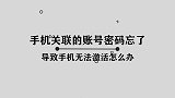 你知道手机关联的账号密码忘了，手机如何成功激活码