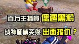 百万主播偶遇黑粉