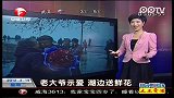 老大爷示爱  湖边送鲜花