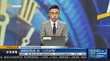 谱翻拍锻造，独“三代半导”
