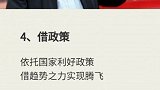 从白手起家到亿万富翁，他们全靠“借”