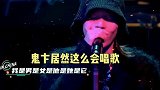 羽化成蝶把人听麻了鬼卞居然这么会唱歌，嗓子里好像有个合唱团