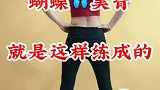 蝴蝶美背这样练成的