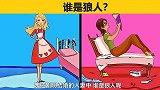 脑力测试：两位美丽的人妻中，谁是狼人呢？