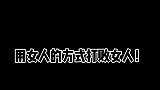 当你用女生对你的方式对她，会是什么样的下场？真是太搞笑了！