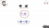 字谜：一人，猜一个字，大神1秒想到答案