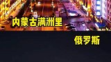 中国最值得去的十大边境城市，你最想去哪个
