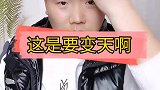 现在真是要变天了啊