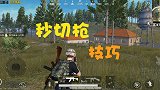 和平精英：游戏中秒切枪的技巧你会吗？教你秒切枪的方法