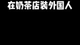 在奶茶店装外国人是一种什么体验