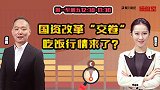 操盘室：国资改革“交卷” 吃饭行情来了？