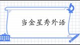 当金星秀外语，法语韩语张嘴就来，英语意大利语无缝切换惊到老外