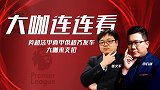申方剑董文军解说荐彩齐发力 南安普顿誓要拿分西甲黑马再战强敌
