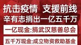 众演员为武汉捐款金额曝光，捐款第一是主播，第二是微商