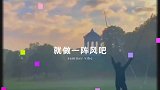 就做一阵风吧，不被定义的风