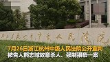 浙大女学生被害案一审 凶手被判死刑