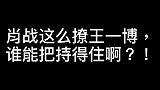 肖战也太撩了，王一博被他拿捏得死死的