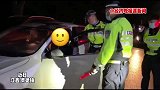 喝酒开车,警察蜀黍可不惯着你