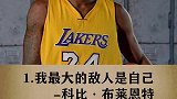五位球星经典励志语录