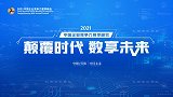 颠覆时代数享未来，企业竞争力夏季峰会，助推行业数字化转型