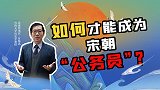 皇帝真的为所欲为吗？也许成为宋朝“公务员”，你就明白了！