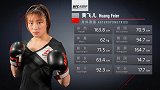 UFC学院联合测试第二期：黄飞儿