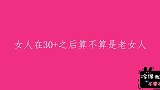 女生在30以后算不算是老女人？最后一个妹子说了实话，毫不避讳