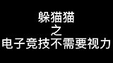 事实证明电子竞技真的不需要视力