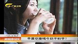 新闻夜总汇-20120326-早晨空腹喝牛奶不科学？