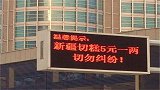 5元一两明码标价出售的切糕，却还没人买，游客表示就怕被下套